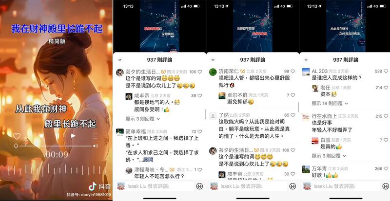 左图:“我在财神殿里长跪不起”被中国网友捧为“躺平歌”引共鸣。(截图自抖音);右图:“躺平歌”引起不少中国年轻网友共情。(截图自网路)