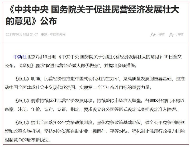 《中共中央及中国国务院关于促进民营经济发展壮大的意见》(网页截图)
