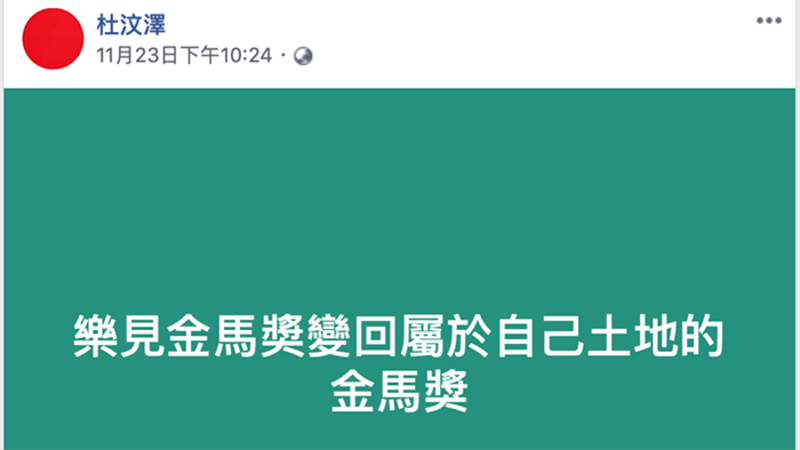 公开声援金马的港星杜汶泽在脸书发文说:“乐见金马奖变回属于自己土地的金马奖”。(杜汶泽脸书)