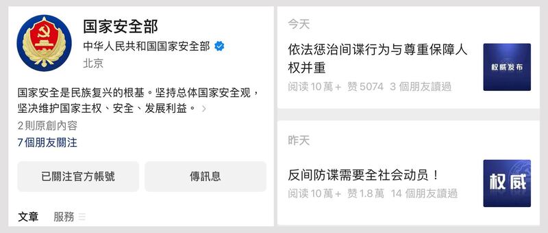 国安部开通微信公众号首发文谈全民动员反间谍。（网页截图）
