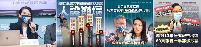 左图:台湾民众党籍新竹市长参选人高虹安。(高虹安脸书粉丝页); 左二图:台湾民众党籍新竹市长参选人高虹安被质疑论文抄袭。(民主进步党脸书); 右二图:台湾民众党籍新竹市长参选人高虹安被质疑论文抄袭,党主席柯文哲“恶霸强奸”比喻挨批。(民主进步党脸书); 右图:曾任行政院长、国民党籍桃园市长参选人张善政被质疑论文抄袭。(民主进步党脸书)